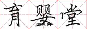 骆恒光育婴堂楷书怎么写