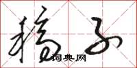 骆恒光稿子草书怎么写
