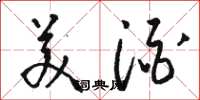 骆恒光美酒草书怎么写