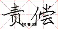 骆恒光责偿楷书怎么写