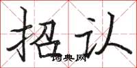 骆恒光招认楷书怎么写
