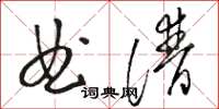 骆恒光曲谱草书怎么写