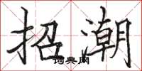 骆恒光招潮楷书怎么写
