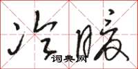 骆恒光冷暖草书怎么写