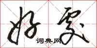 骆恒光好处草书怎么写