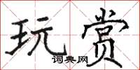 骆恒光玩赏楷书怎么写