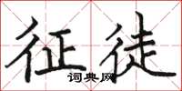 骆恒光征徒楷书怎么写
