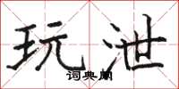 骆恒光玩泄楷书怎么写