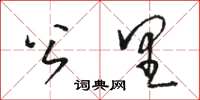 骆恒光公里草书怎么写