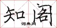 骆恒光知阁楷书怎么写