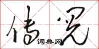 骆恒光传阅草书怎么写