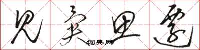 骆恒光见异思迁草书怎么写