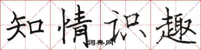 骆恒光知情识趣楷书怎么写
