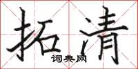 骆恒光拓清楷书怎么写