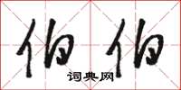 骆恒光伯伯草书怎么写