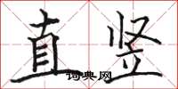 骆恒光直竖楷书怎么写