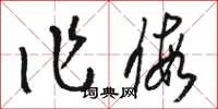 骆恒光作假草书怎么写