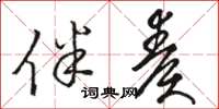 骆恒光伴奏草书怎么写