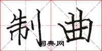 骆恒光制曲楷书怎么写