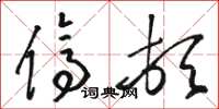 骆恒光停顿草书怎么写