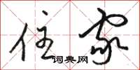 骆恒光住家草书怎么写