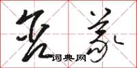 骆恒光含义草书怎么写