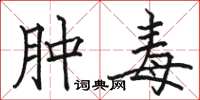 骆恒光肿毒楷书怎么写
