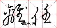骆恒光离任草书怎么写
