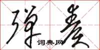 骆恒光弹奏草书怎么写