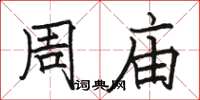 骆恒光周庙楷书怎么写