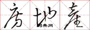 骆恒光房地产草书怎么写
