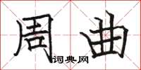 骆恒光周曲楷书怎么写