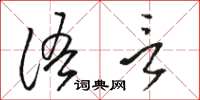 骆恒光语言草书怎么写