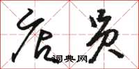 骆恒光店员草书怎么写