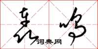 梁锦英轰鸣草书怎么写