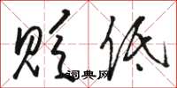 骆恒光贬低草书怎么写