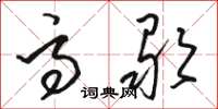 骆恒光高歌草书怎么写