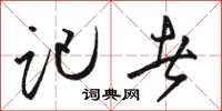 骆恒光记者草书怎么写