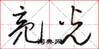 骆恒光亮光草书怎么写