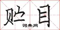 骆恒光贮目楷书怎么写