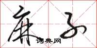 骆恒光麻子草书怎么写