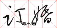 骆恒光订婚草书怎么写