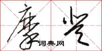 骆恒光摩登草书怎么写
