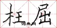 骆恒光枉屈楷书怎么写