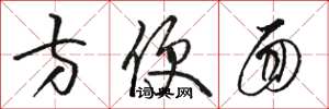 骆恒光方便面草书怎么写