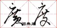 骆恒光广度草书怎么写