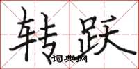 骆恒光转跃楷书怎么写