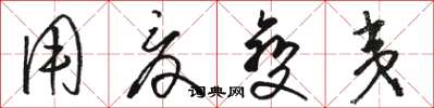 骆恒光用夏变夷草书怎么写