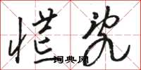 骆恒光慌乱草书怎么写