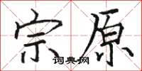 骆恒光宗原楷书怎么写